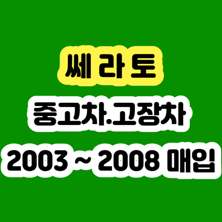  2007 쎄라토 폐차하지 말고 판매하세요!!