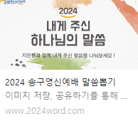  2024년 나의 말씀카드