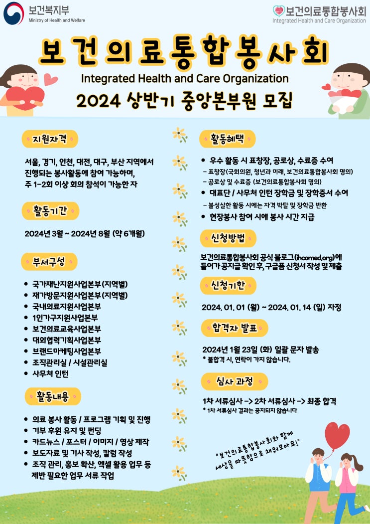  보건의료통합봉사회 2024 상반기 중앙본부원 모집 안내