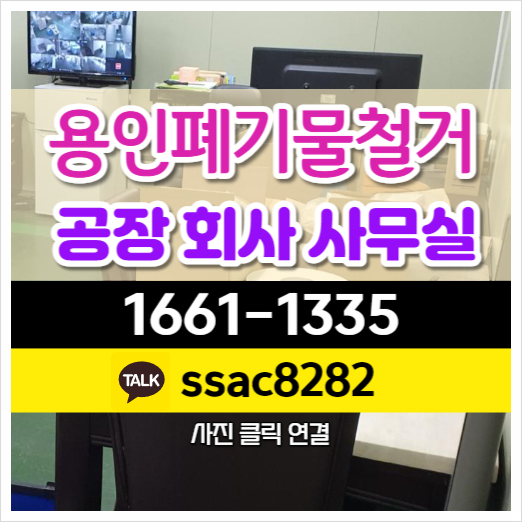  용인시폐기물 철거수거 공장폐기물 처리