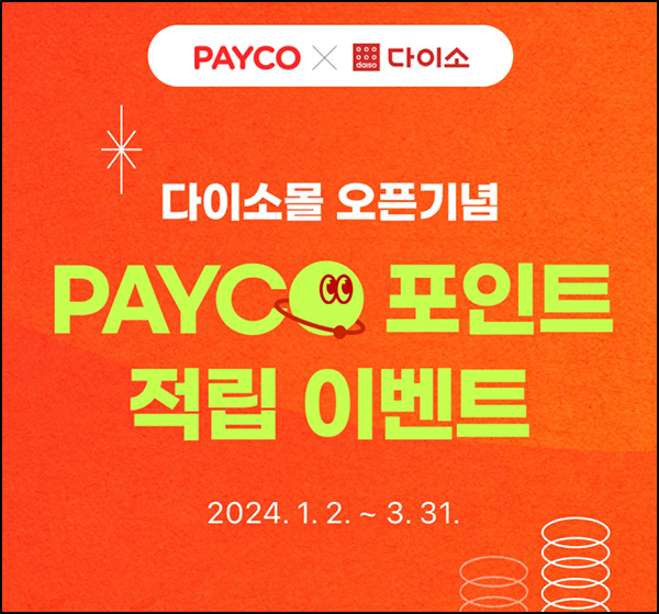 다이소 X 페이코 결제 1만원이상 1천원 적립(1일 1회, 월 3회)선착~03.31 다이소 X 페이코 결제 1만원이상 1천원 적립(1일 1회, 월 3회)선착~03.31