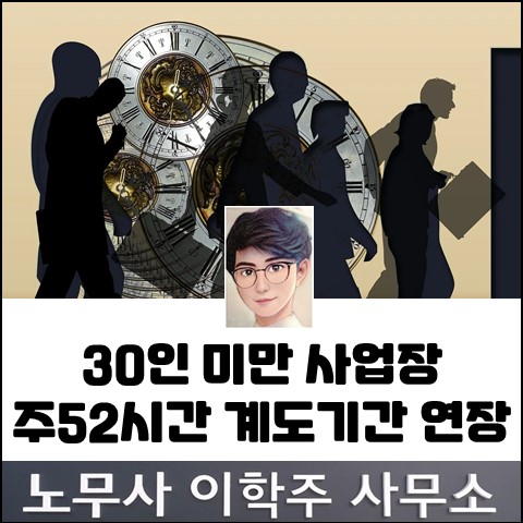 30인 미만 사업장 주52시간 시행 계도기간 연장 (일산노무사, 장항동노무사)