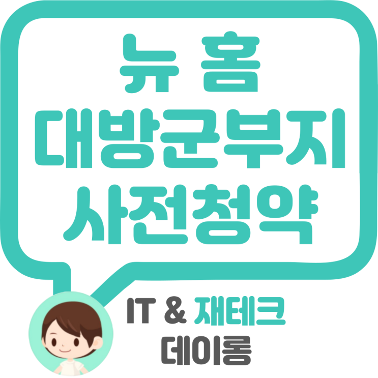  대방동군부지(서울 대방 A1블록) 뉴 홈 12월 사전청약 서울 청약(자격요건 입지분석 분양가격 특이사항 청약일정 등등)