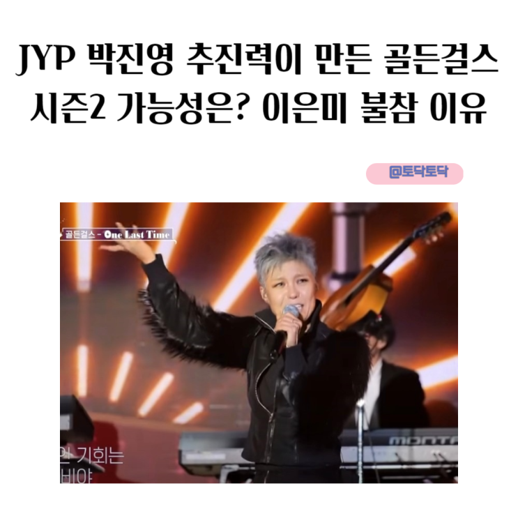 JYP 박진영 추진력이 만든 골든걸스 시즌2 가능성은? 이은미 불참 이유 JYP 박진영 추진력이 만든 골든걸스 시즌2 가능성은? 이은미 불참 이유