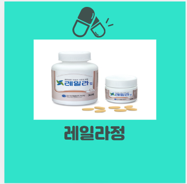 레일라정 관절염 치료 효능 및 효과 정보