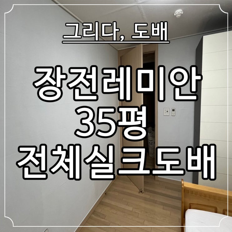 부산도배 장전동 장전레미안 35평 전체실크도배