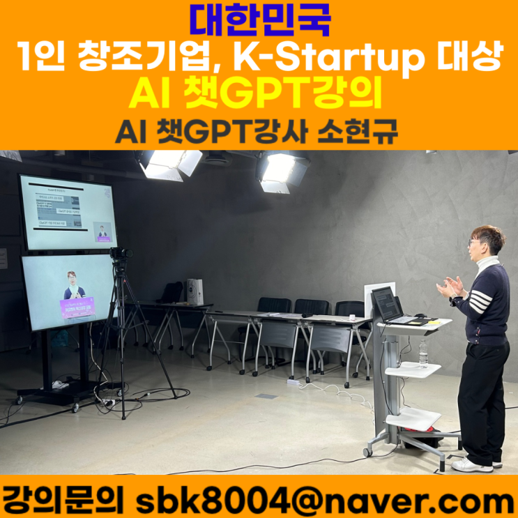 1인 창조기업, K-스타트업 대상 AI 챗GPT강의 - AI 챗GPT강사 소현규 1인 창조기업, K-스타트업 대상 AI 챗GPT강의 - AI 챗GPT강사 소현규