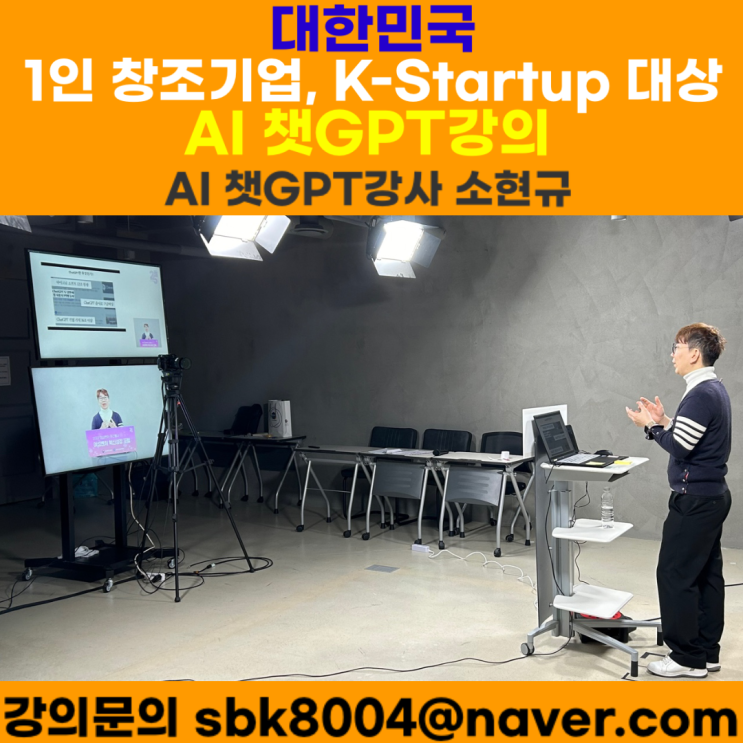 1인 창조기업, K-스타트업 대상 AI 챗GPT강의 - AI 챗GPT강사 소현규