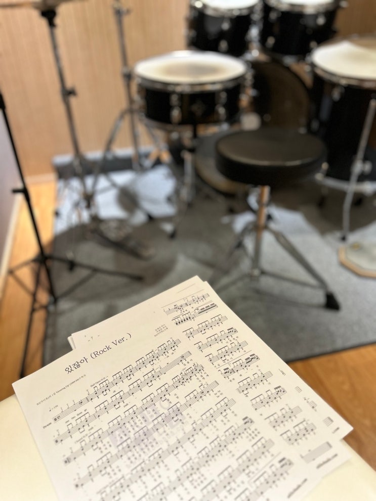 [자기계발을 돕는 취미 드럼(1)] 드럼 연주가 전신 운동 이라고? 삼전역 드럼 레슨 연습실