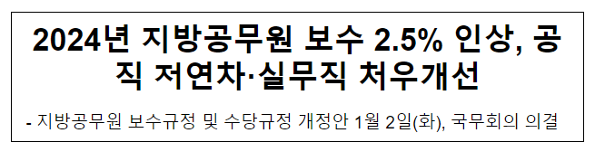 2024년 지방공무원 보수 2.5% 인상, 공직 저연차·실무직 처우개선 2024년 지방공무원 보수 2.5% 인상, 공직 저연차·실무직 처우개선