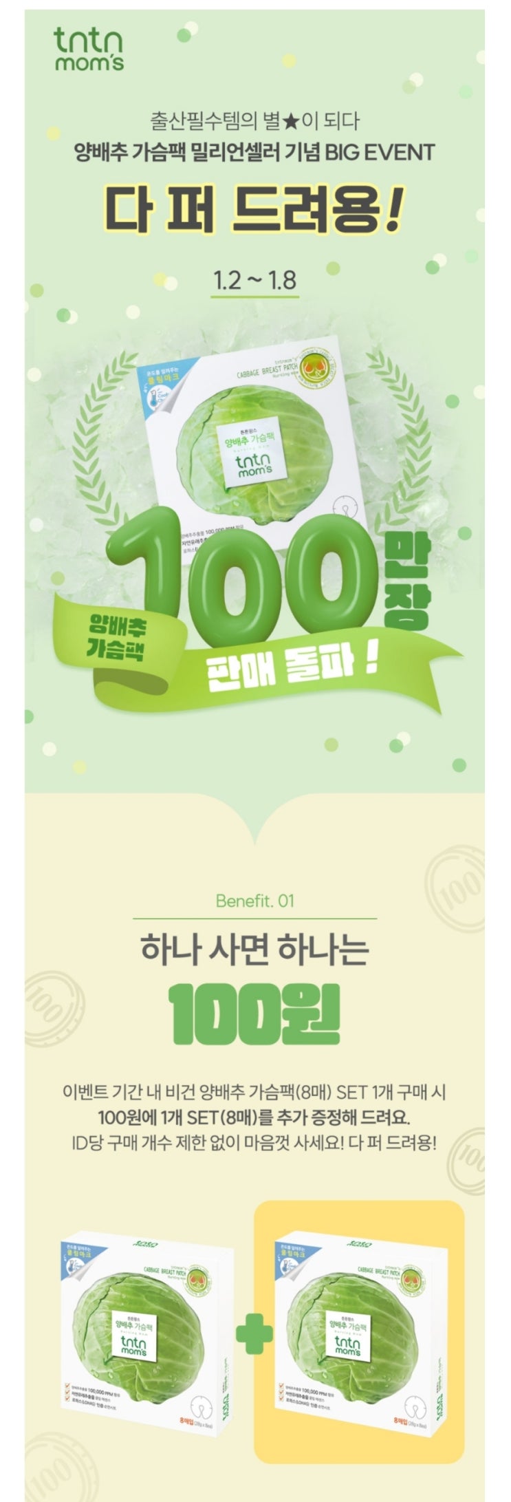  튼튼맘스 양배추 가슴팩 8매 100원