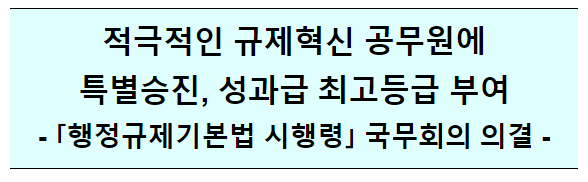 행정규제기본법 시행령 개정안 국무회의 의결 행정규제기본법 시행령 개정안 국무회의 의결