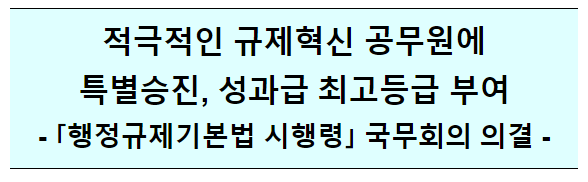 행정규제기본법 시행령 개정안 국무회의 의결