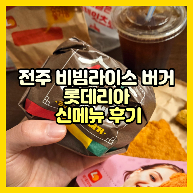 롯데리아 신메뉴 전주 비빔라이스 버거 재출시 후기