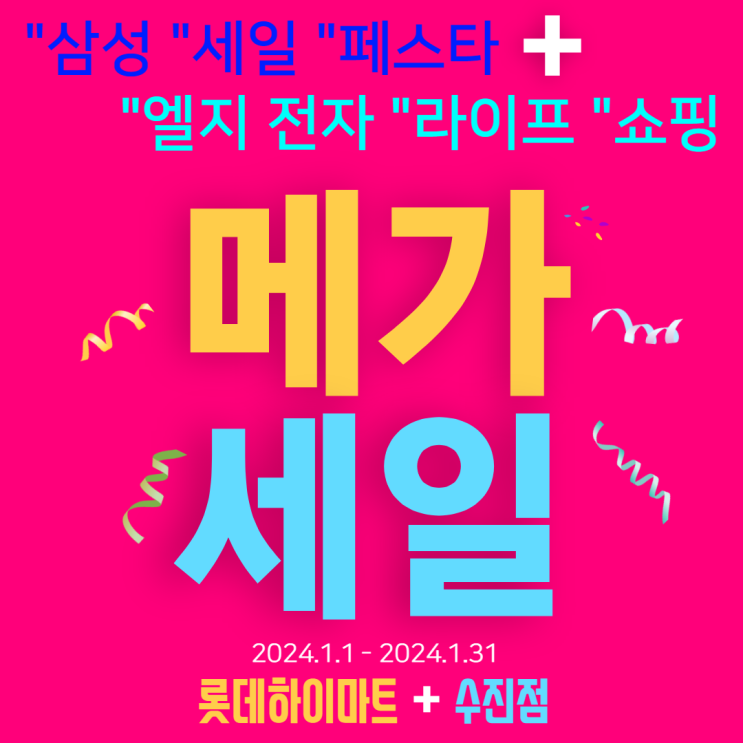  2024년 1월행사 하이마트 메가세일 수진하이마트