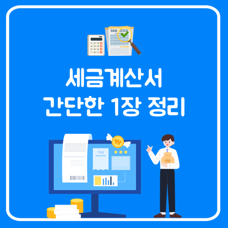  전자세금계산서 간단한 1장 정리