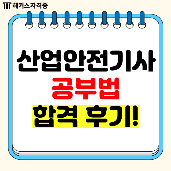 2024 산업안전기사 시험과목별 공부법 확인하기 2024 산업안전기사 시험과목별 공부법 확인하기