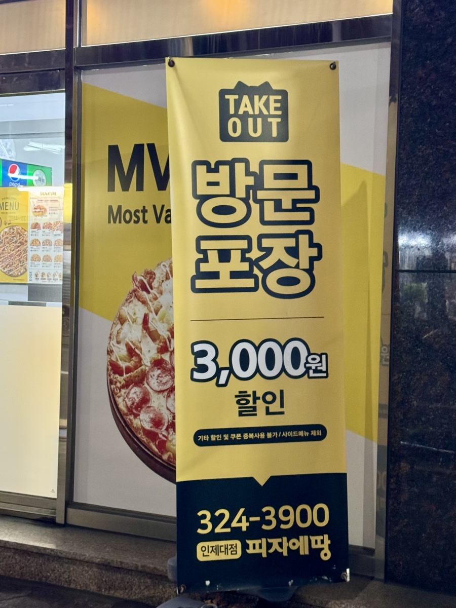 피자에땅 인제대점
