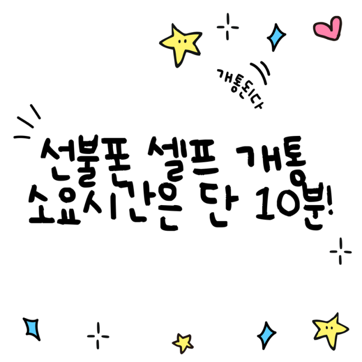  홍대선불폰 셀프개통 소요시간은 단 10분