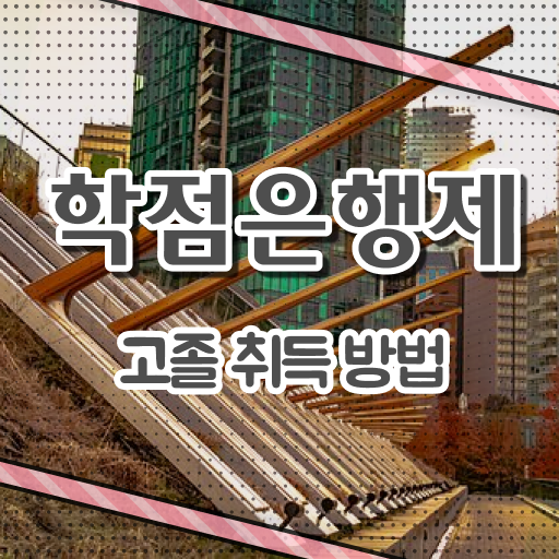  학점은행제 학비 기간 강력추천 !!!
