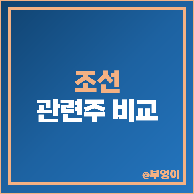 조선 관련주 조선주 현대미포조선 주식 삼성중공업 주가 조선 관련주 조선주 현대미포조선 주식 삼성중공업 주가