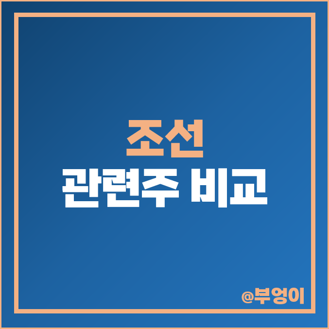 조선 관련주 조선주 현대미포조선 주식 삼성중공업 주가