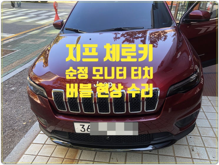  지프 체로키 순정모니터 버블현상 터치 오동작 LCD 터치 들뜸 수리