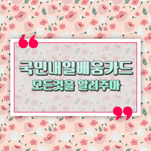  국민내일배움카드만 있으면 활용처는 무궁무진!