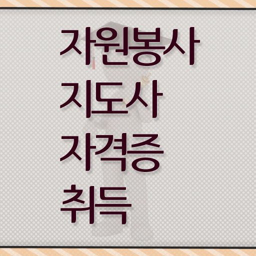  자원봉사지도사 1급 자격증 빠른 취득 정보 제공 .