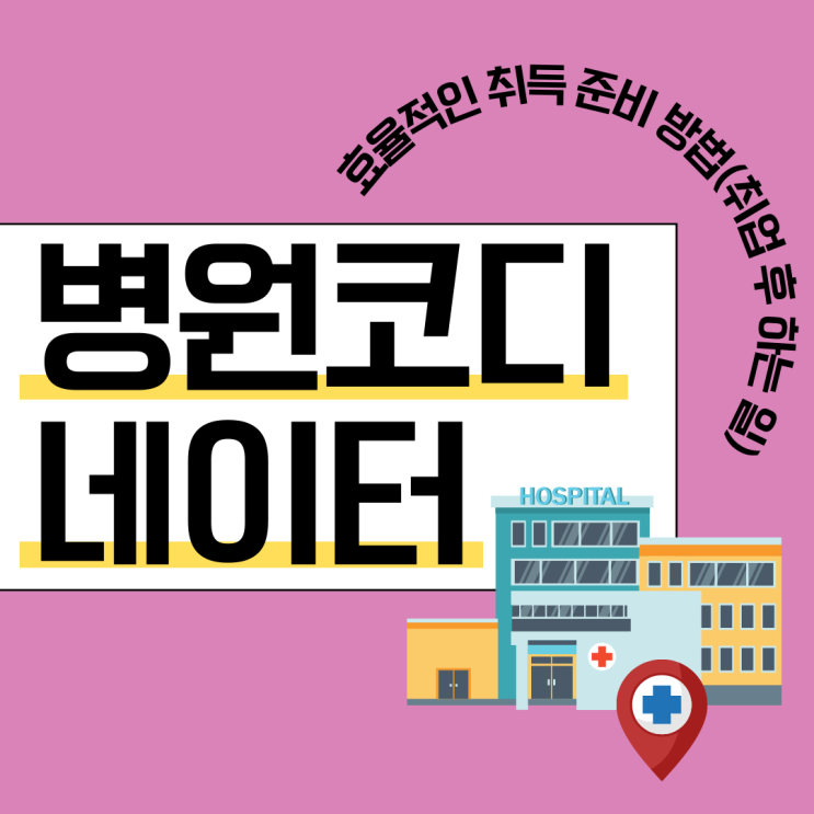 병원코디네이터 자격증 효율적인 취득 준비 방법(취업 후 하는 일) 병원코디네이터 자격증 효율적인 취득 준비 방법(취업 후 하는 일)