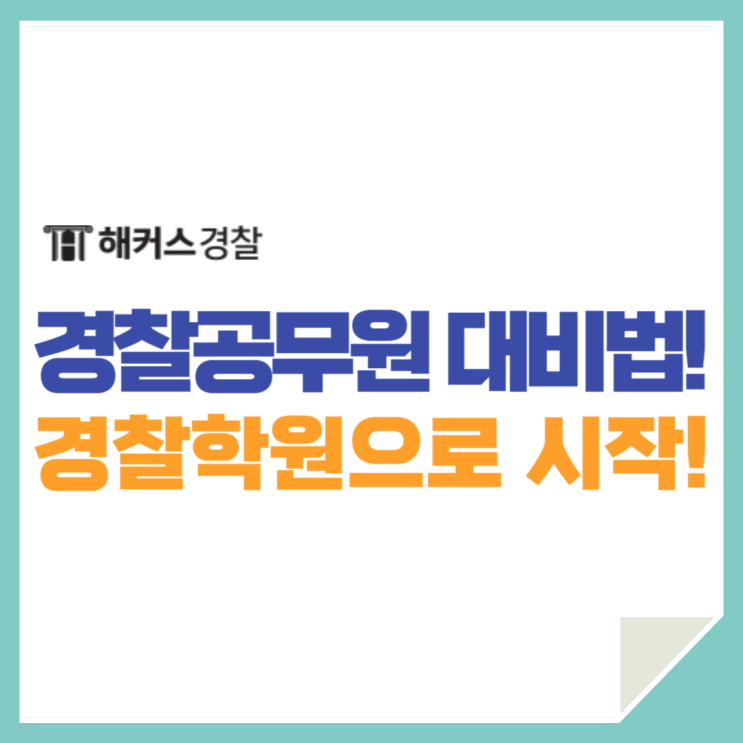  경찰학원 경시생이 전하는 합격수기 공부방법 강의 추천