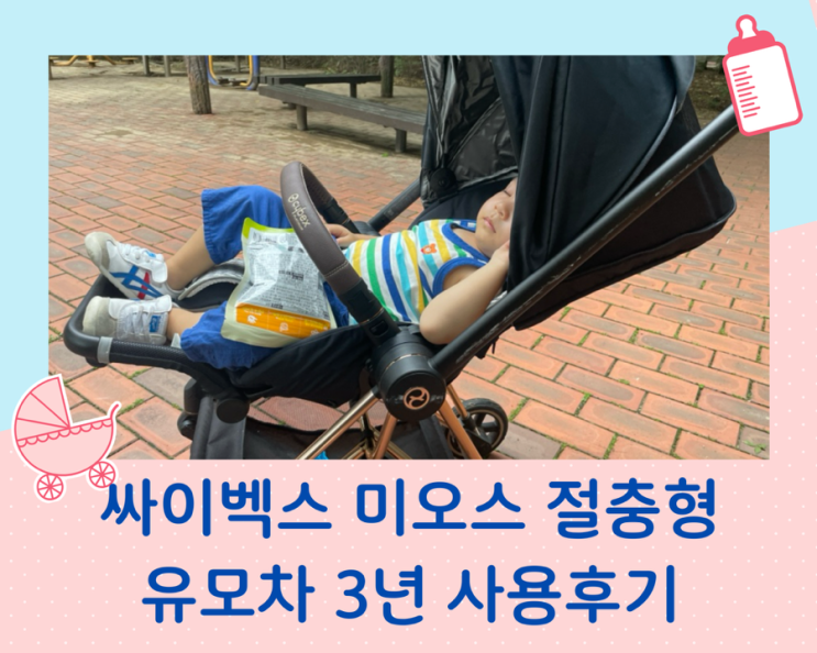  싸이벡스 미오스 절충형 유모차 3년 실사용 후기