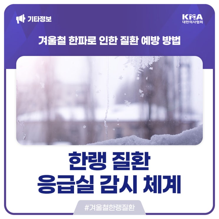  [한랭 질환 응급실 감시 체계] 겨울철 한파로 인한 질환 예방 방법