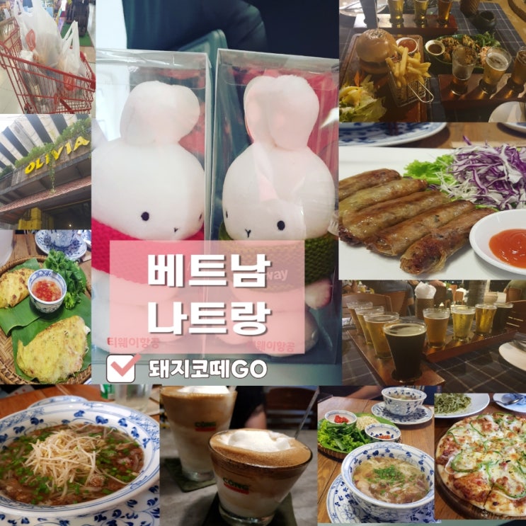  돼지코떼GO_나트랑자유여행_나트랑코스추천_나트랑여행_나짱여행_나트랑OLIVIA레스토랑_나트랑루이지애나_나트랑롯데마트_나트랑suspa_나트랑콩카페_나트랑티웨이항공_베트남