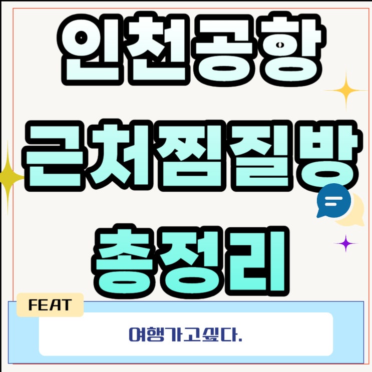  인천공항근처찜질방 총정리