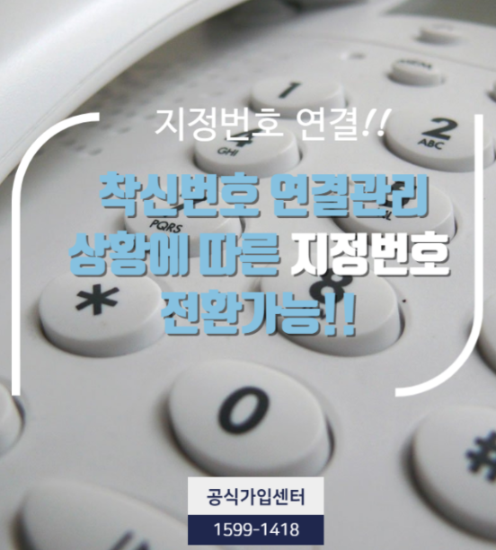  전국 대표번호 핸드폰 착신 기능