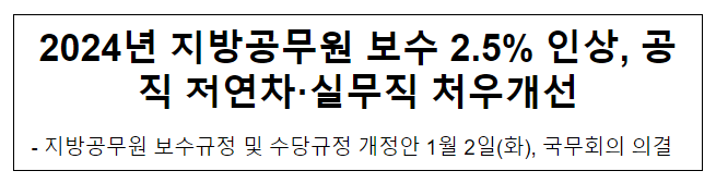 2024년 지방공무원 보수 2.5% 인상, 공직 저연차·실무직 처우개선