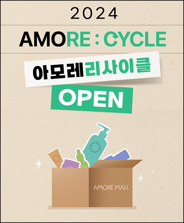 아모레몰 용기수거 응원 댓글이벤트(뷰포 500P)전원 아모레몰 용기수거 응원 댓글이벤트(뷰포 500P)전원