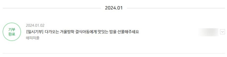 2024 새해 첫 기부. feat. 해피빈 기부. 2024 새해 첫 기부. feat. 해피빈 기부.