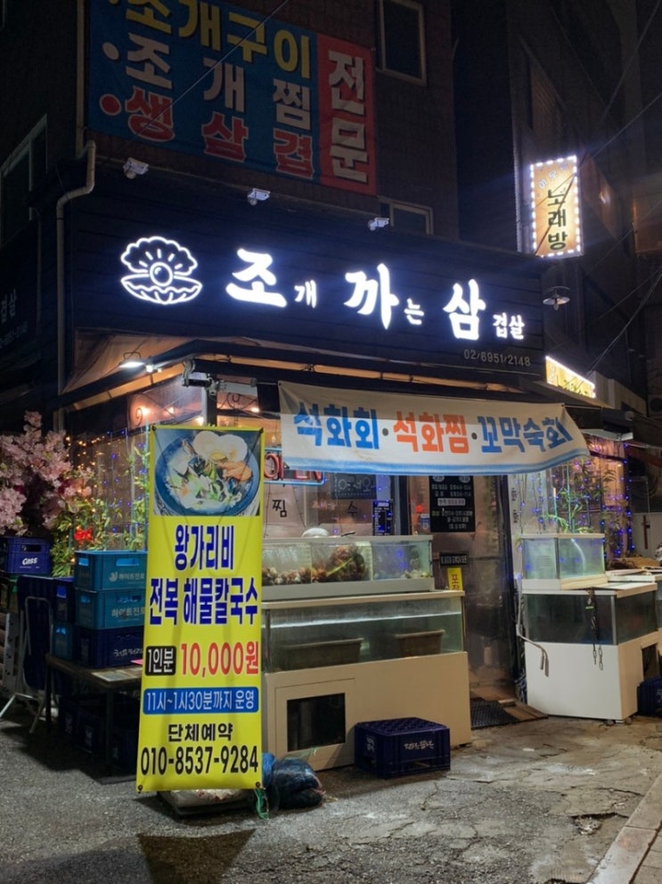  청량리 조개구이  추천, 조개찜 맛집,조개까는삼겹살 추천합니다!