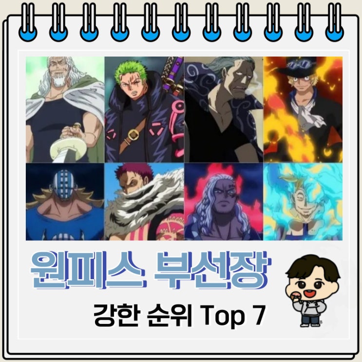 원피스 부선장 강한 순위 Top 7 원피스 부선장 강한 순위 Top 7