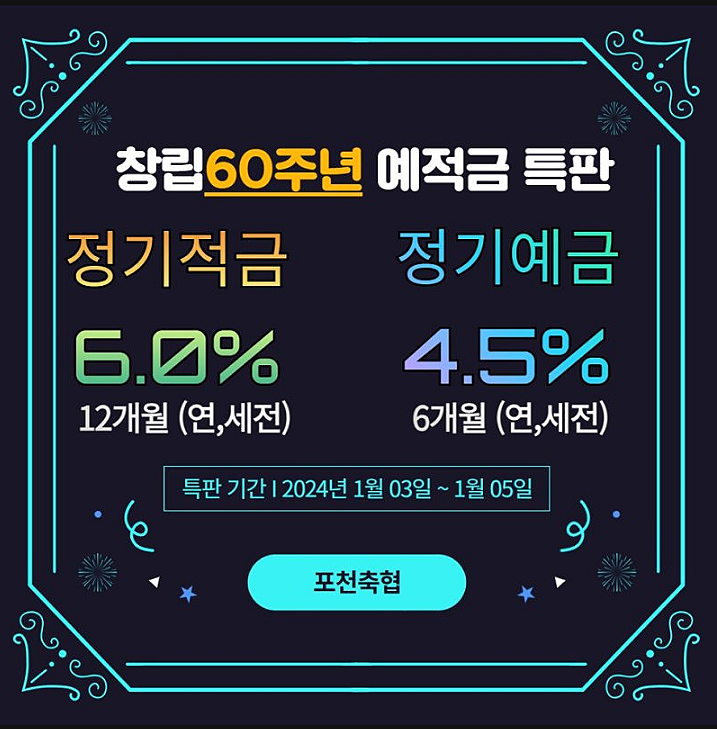 포천축협 예금특판 적금특판 연4.5~6% 포천축협 예금특판 적금특판 연4.5~6%