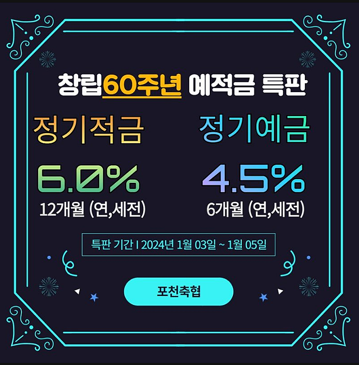 포천축협 예금특판 적금특판 연4.5~6%