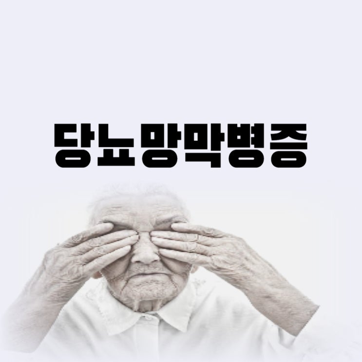  당뇨망막병증 치료 주사로 좋아질까