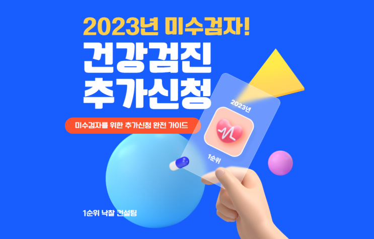  2023년 건강검진 기회를 잡으세요: 미수검자를 위한 추가신청 완전 가이드