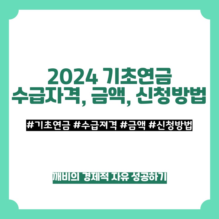 2024 <b>기초연금</b> 수급자격 금액 신청 방법