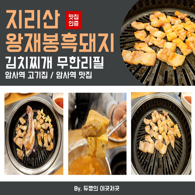  암사역 고기집 지리산 왕재봉 흑돼지 암사역 맛집