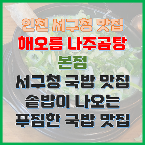 인천 서구청 맛집 해오름나주곰탕 솥밥이 나오는 푸짐한 국밥 맛집 인천 서구청 맛집 해오름나주곰탕 솥밥이 나오는 푸짐한 국밥 맛집