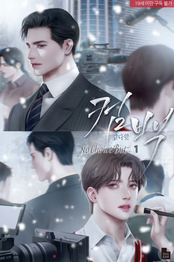  [BL 소설] 컴백 : No Choice But...외전 1 + 2