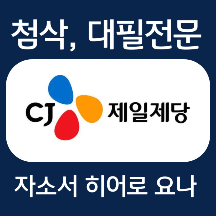  CJ제일제당 생산기술직 채용 자소서 항목 작성법